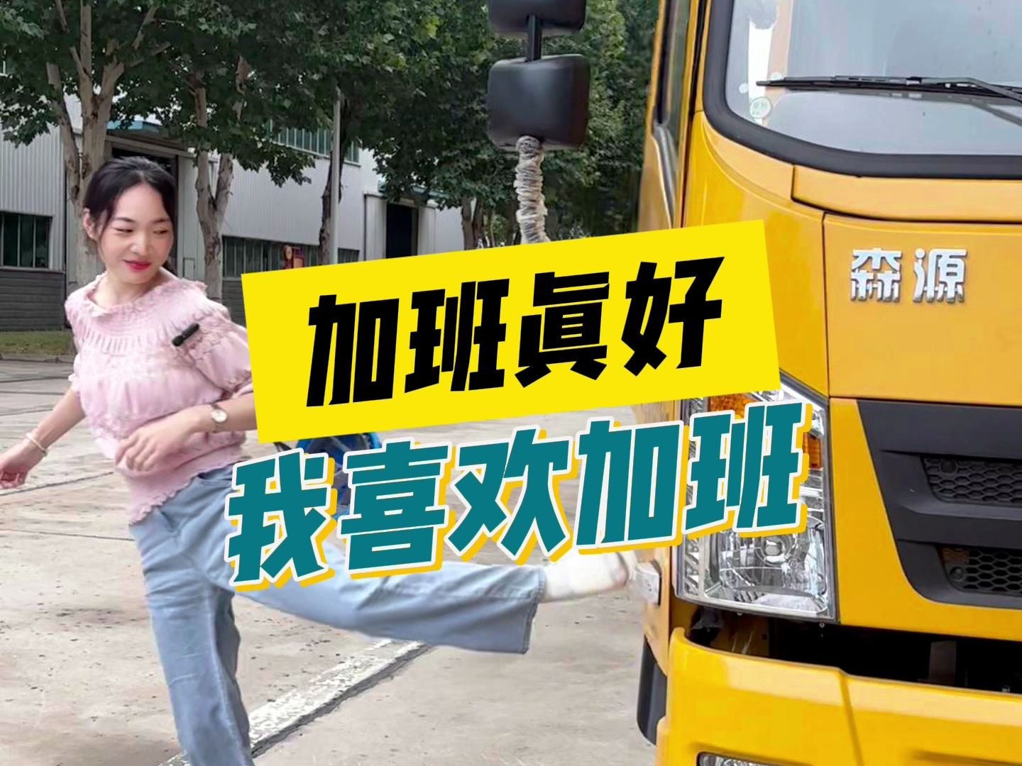 加班真好!我喜欢加班!—— 吊车女司机内心独白哔哩哔哩bilibili