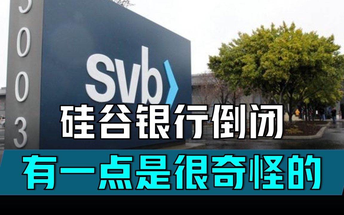 硅谷银行倒闭和08年金融海啸,都有这个人的见证,这是非常奇怪的哔哩哔哩bilibili