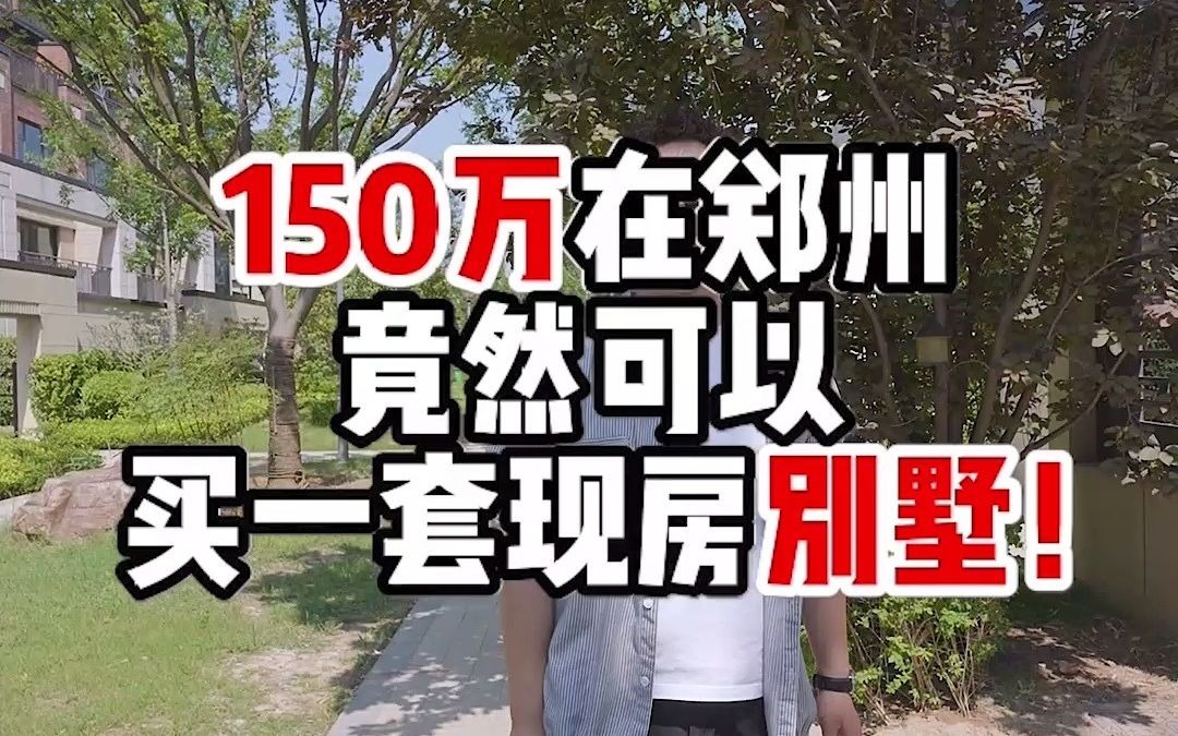 在郑州150w就能买一套别墅你敢信吗?只要一套两室的价格,纯改善别墅社区,还送院子送地下室送露台哔哩哔哩bilibili