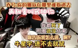 乔兮:我都死了那圈还没结束，你告诉我怎么进? 星宇:再甜蜜狗叫抽你