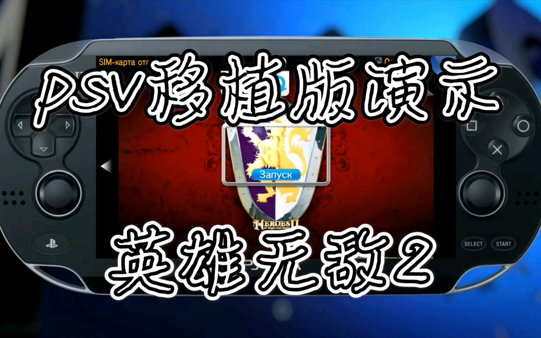 复古移植!!!psv版《英雄无敌2》实机演示哔哩哔哩bilibili