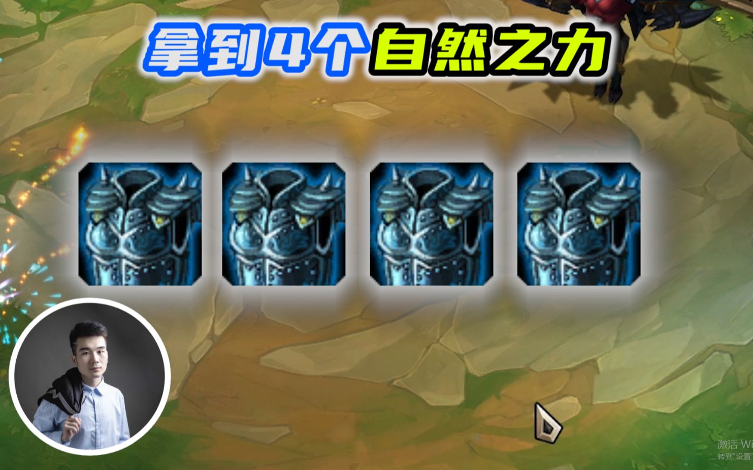云顶之弈s4:一把游戏4个自然之力,10个金铲子是什么样的体验?