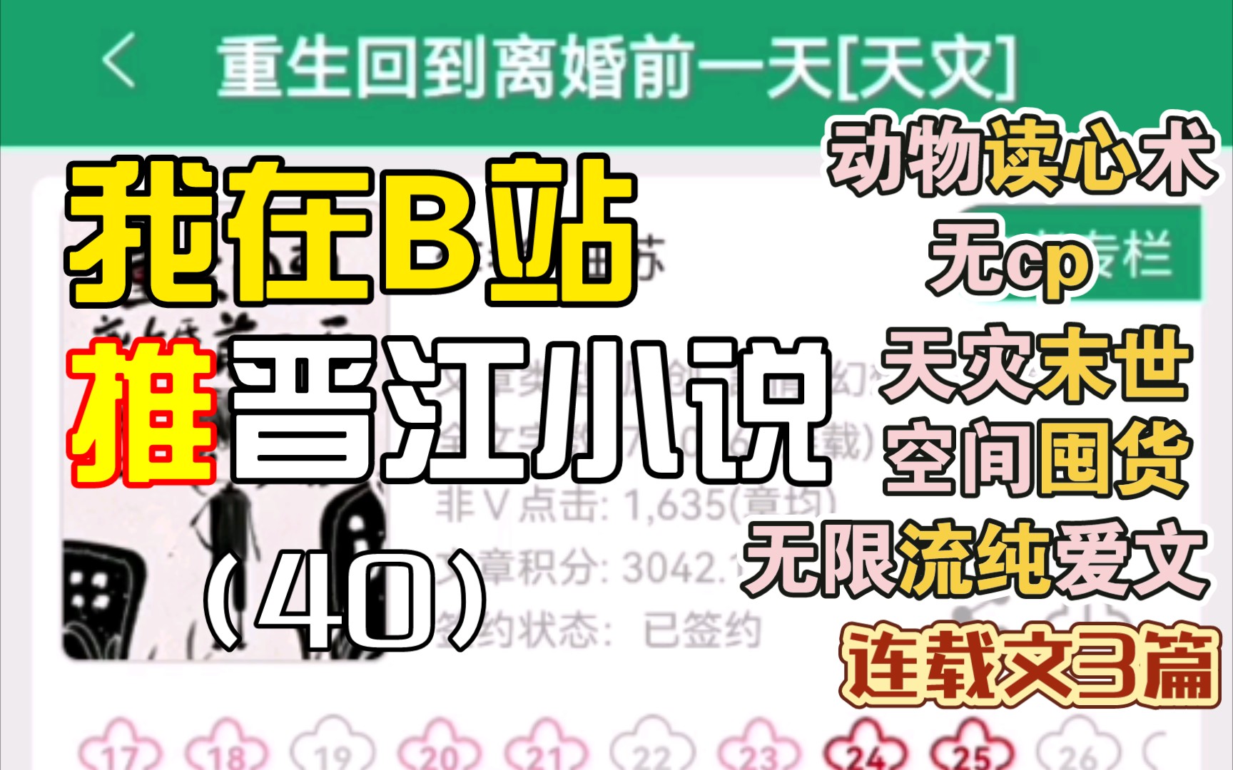 [推文Ⅱ]我在B站推晋江小说(40)动物读心无cp文➕重生末世天灾囤货言情文➕无限流纯爱文哔哩哔哩bilibili