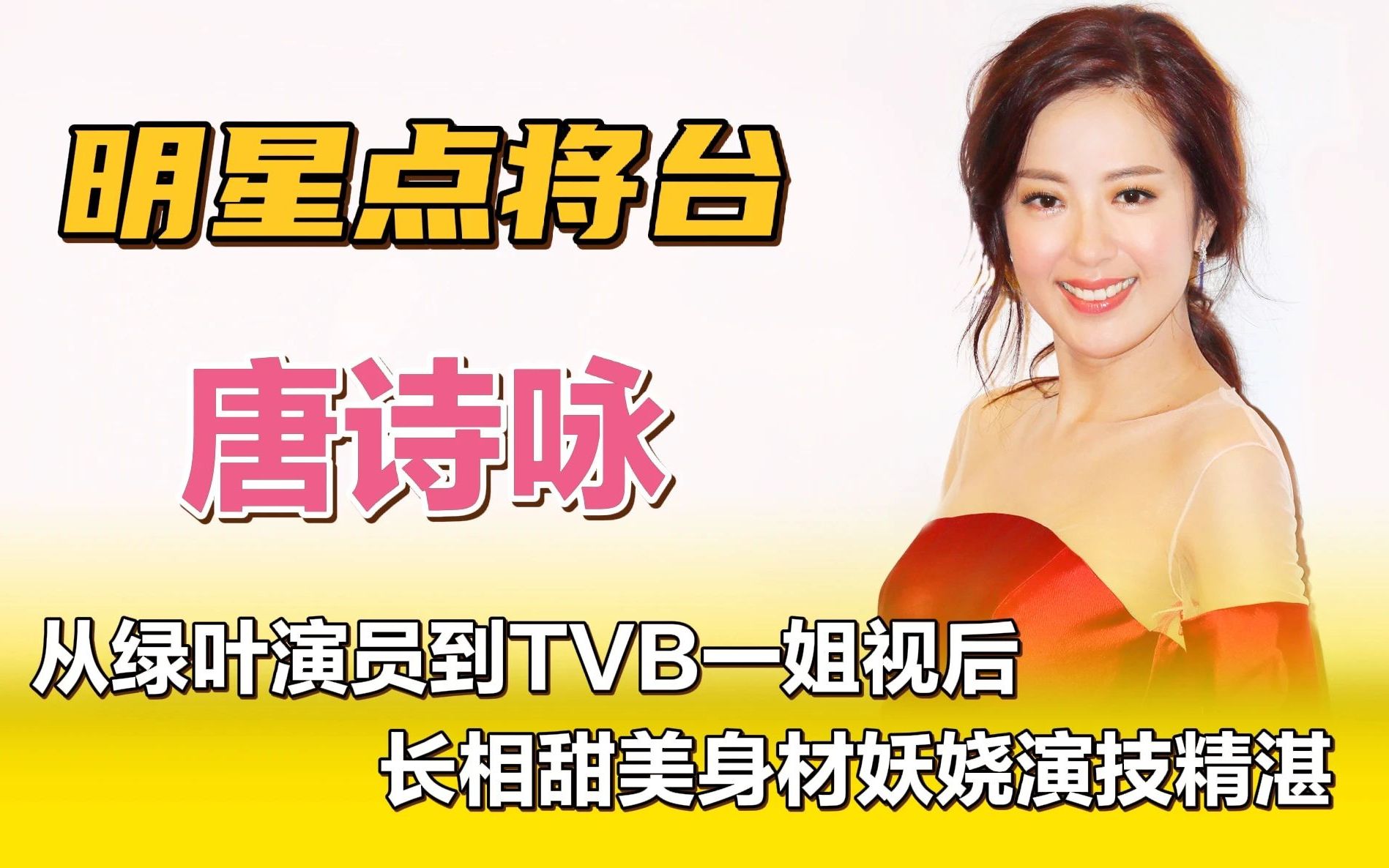 唐诗咏—从绿叶演员到TVB一姐视后,长相甜美身材妖娆演技精湛!哔哩哔哩bilibili