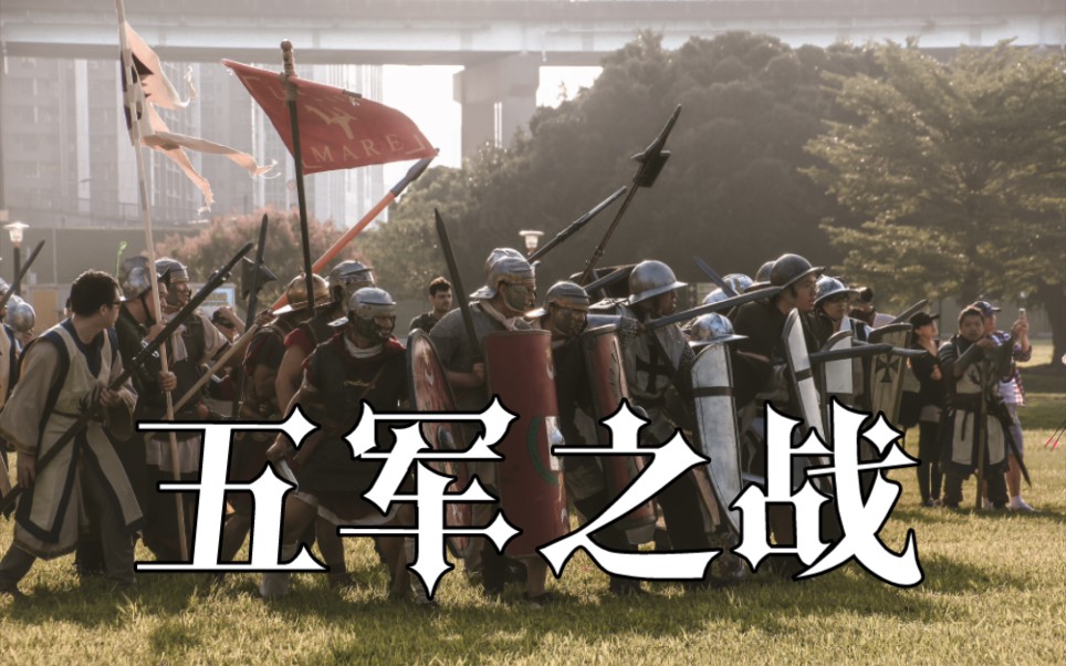 【LARP】10月15日台湾地区120人大型LARP战役活动——五军之战哔哩哔哩bilibili