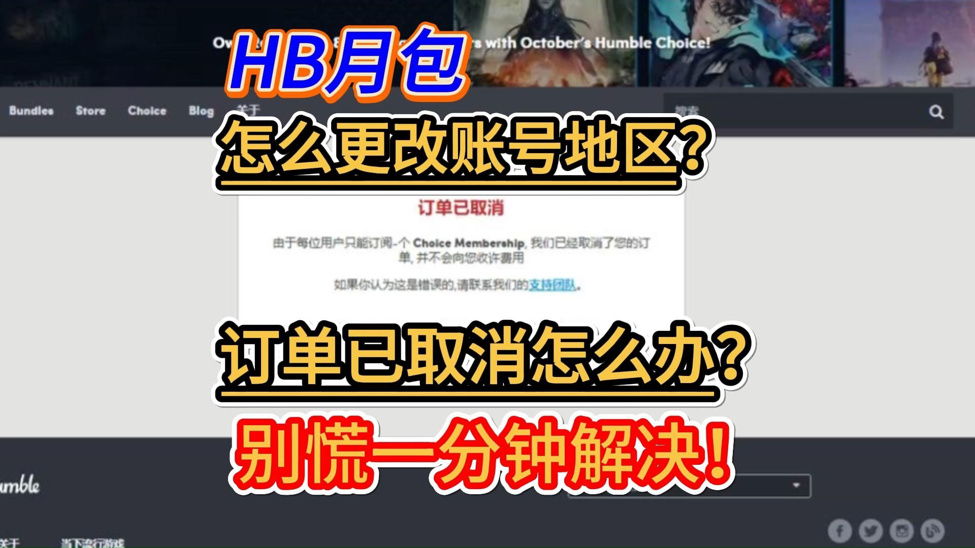 【已解决】HB月包 支付已取消/更改账号地区!国区79,最便宜!哔哩哔哩bilibili