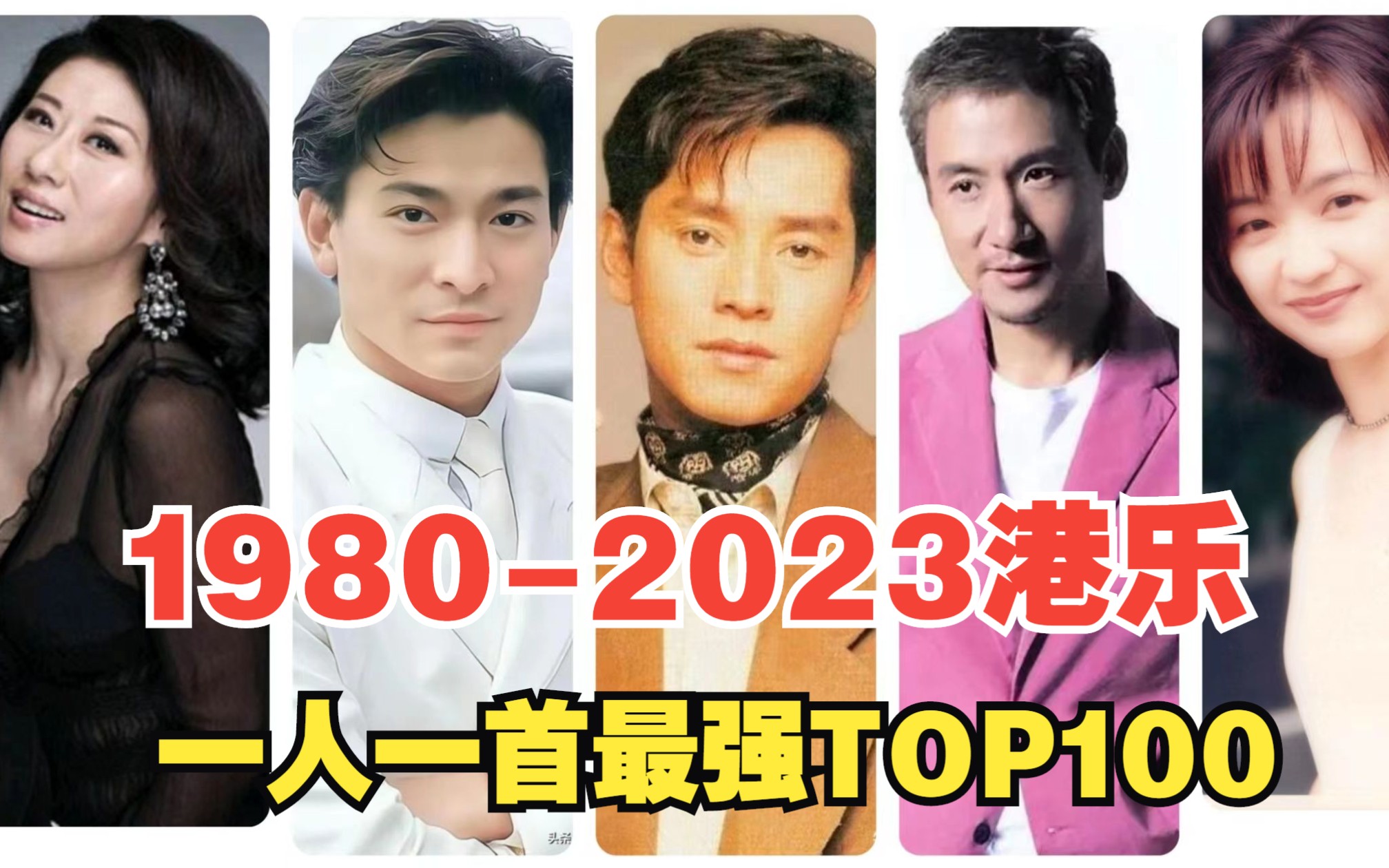 [图]1980-2023年一人一首港乐最强TOP100，真是神仙打架，快来看看你喜欢的歌手都上榜了吗？