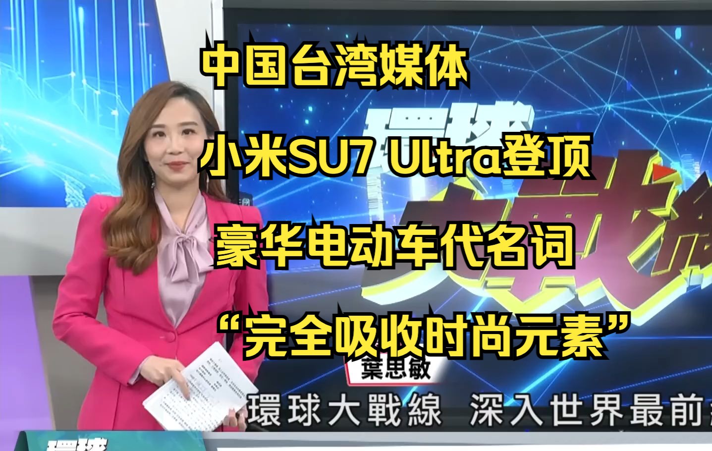 中国台湾媒体小米SU7 Ultra登顶 豪华电动车代名词 “完全吸收时尚元素” 欧陆车厂服了哔哩哔哩bilibili