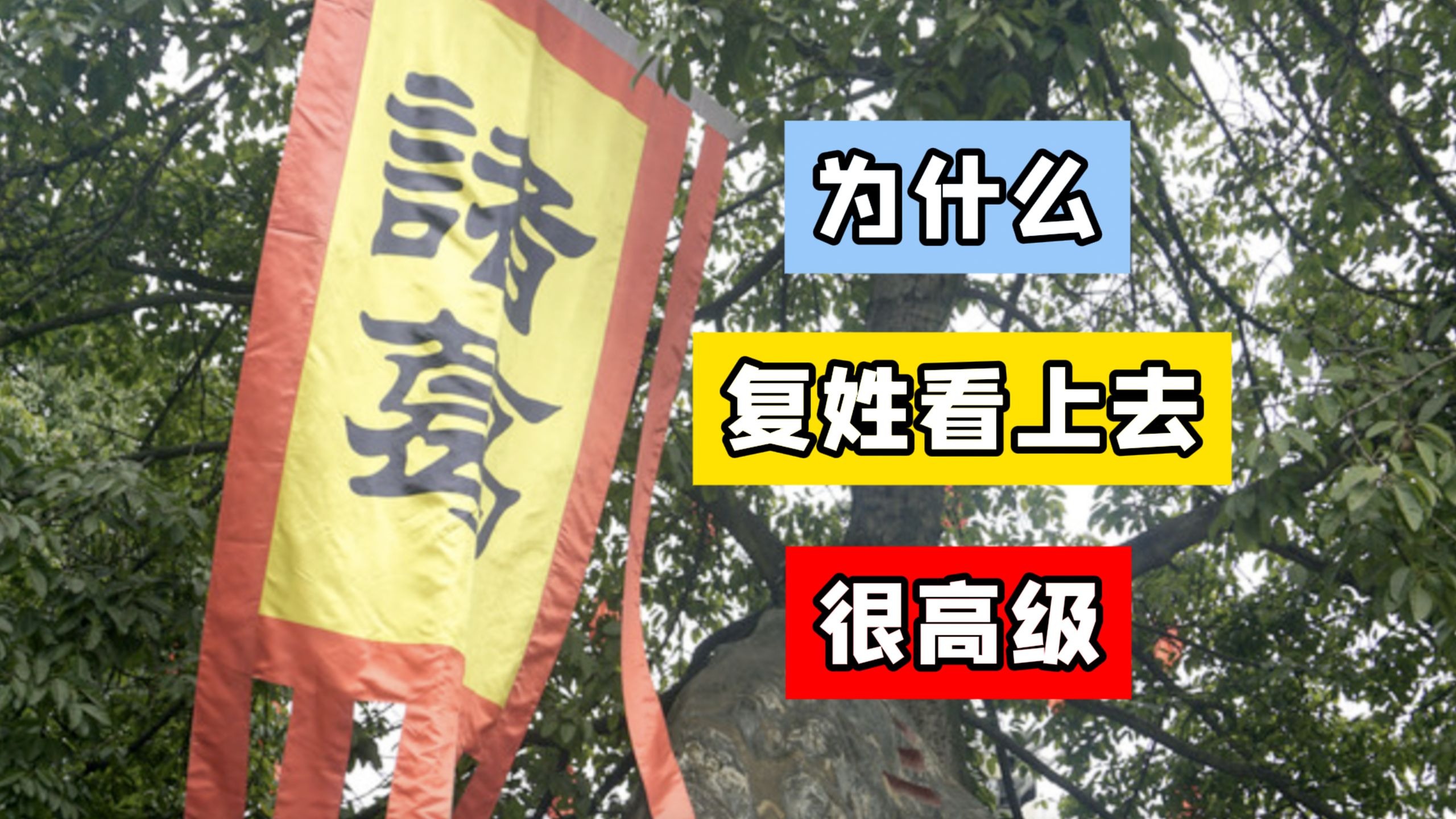 复姓那么帅，但为什么用的人，反而越来越少了