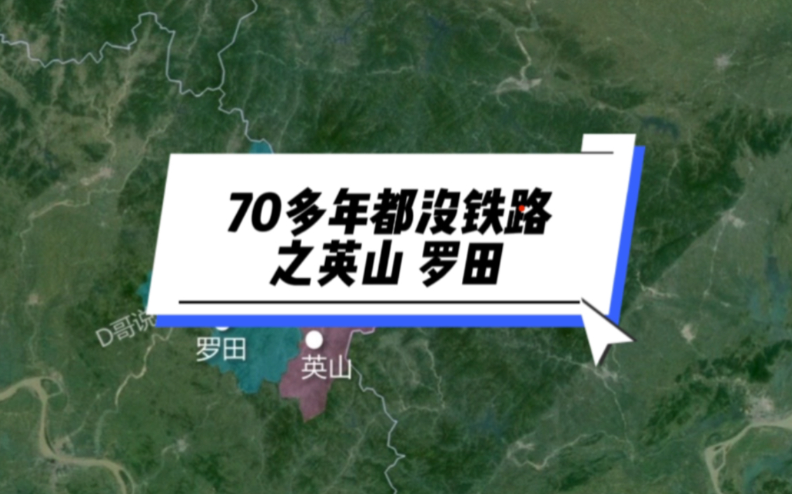 70多年了没有一寸铁路!罗田、英山还要等多久?!哔哩哔哩bilibili