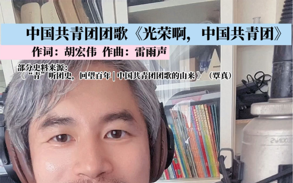 今年是中国共青团成立100周年,你们知道团歌的由来吗?你们又都是几岁入团的呢?哔哩哔哩bilibili