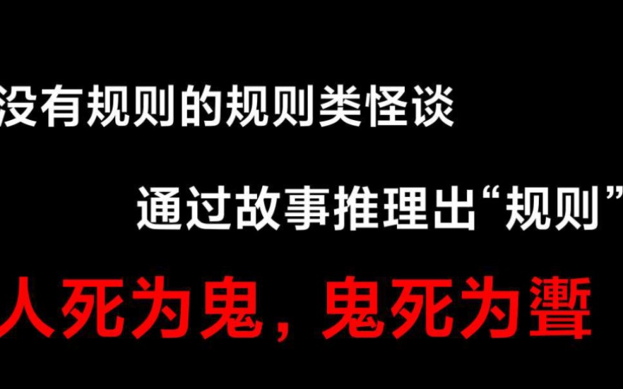 没有规则的规则类怪谈——鬼死为聻哔哩哔哩bilibili