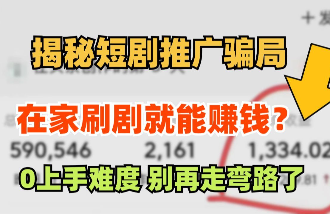 揭秘短剧推广的骗局! 2个月到底赚了多少钱? UP亲测揭秘!哔哩哔哩bilibili