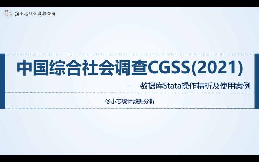 CGSS中国综合社会调查实证分析——stata操作精析及案例哔哩哔哩bilibili