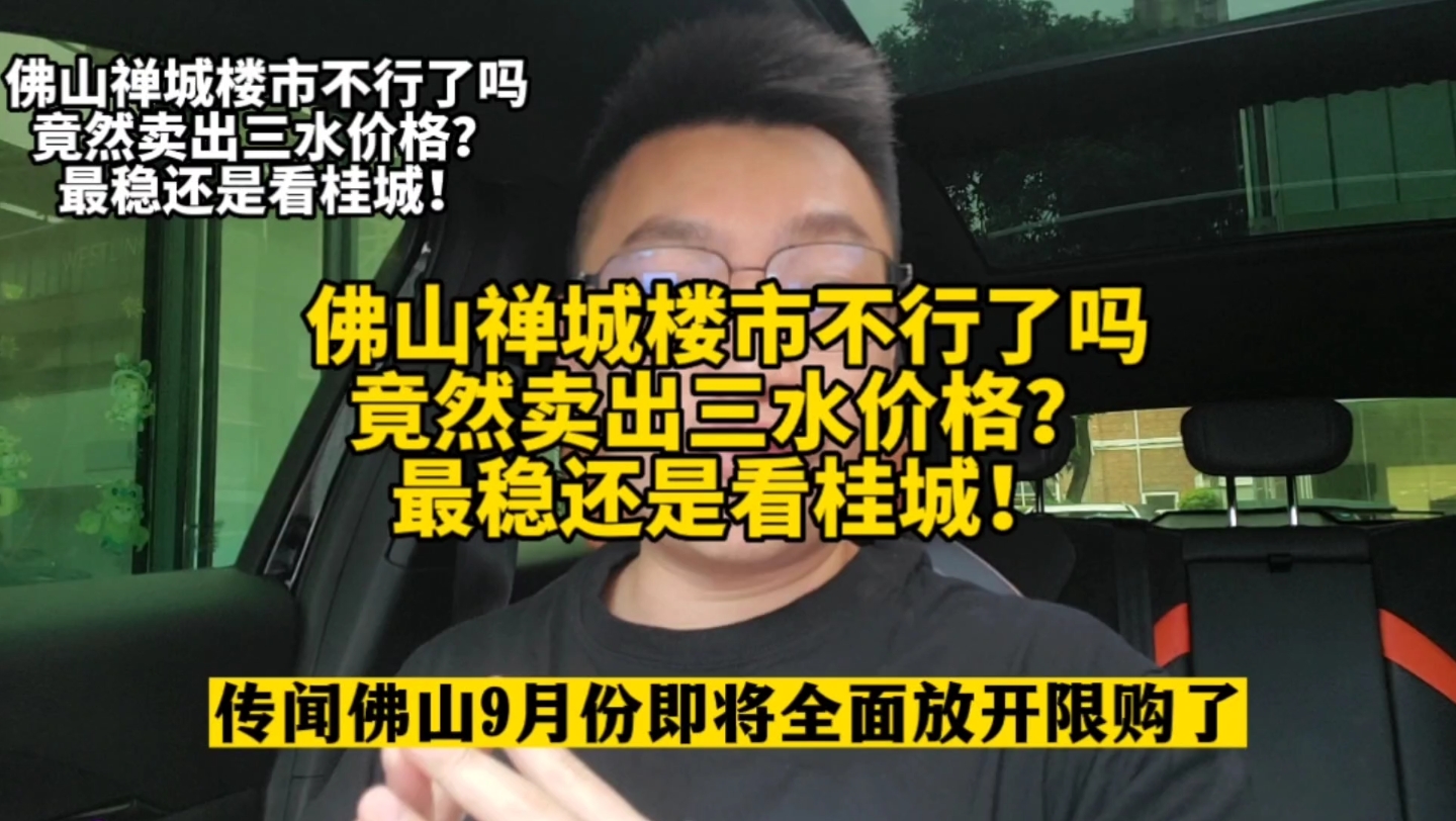 佛山禅城楼市不行了吗?竟然卖出三水价格?最稳还是看桂城!哔哩哔哩bilibili