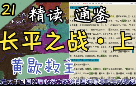 [图]【长平之战·上】#21通读《资治通鉴》战国篇