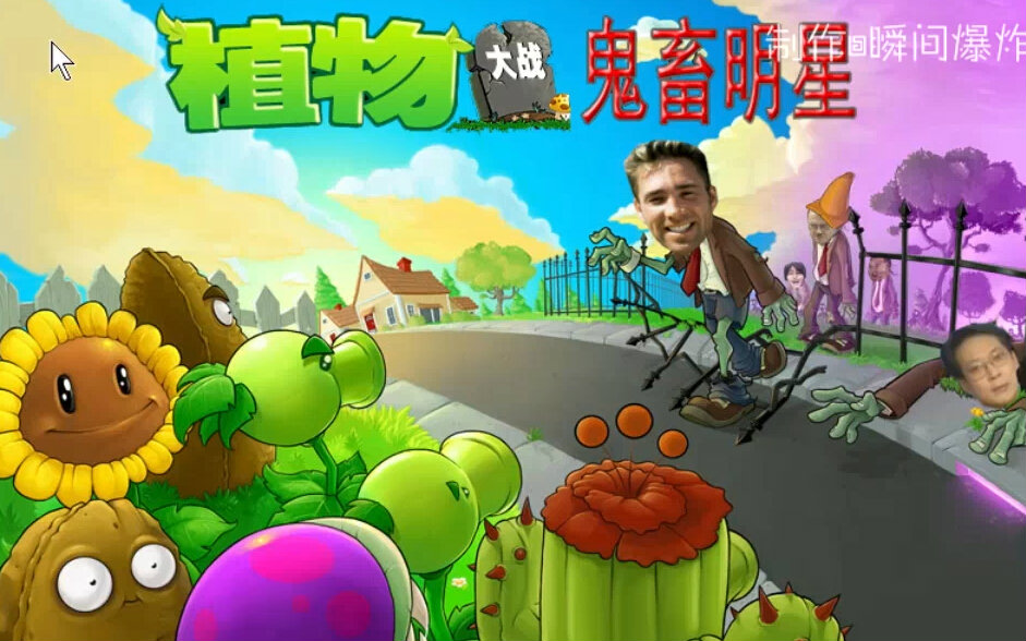 鬼畜明星植物大战鬼畜僵尸哔哩哔哩bilibili