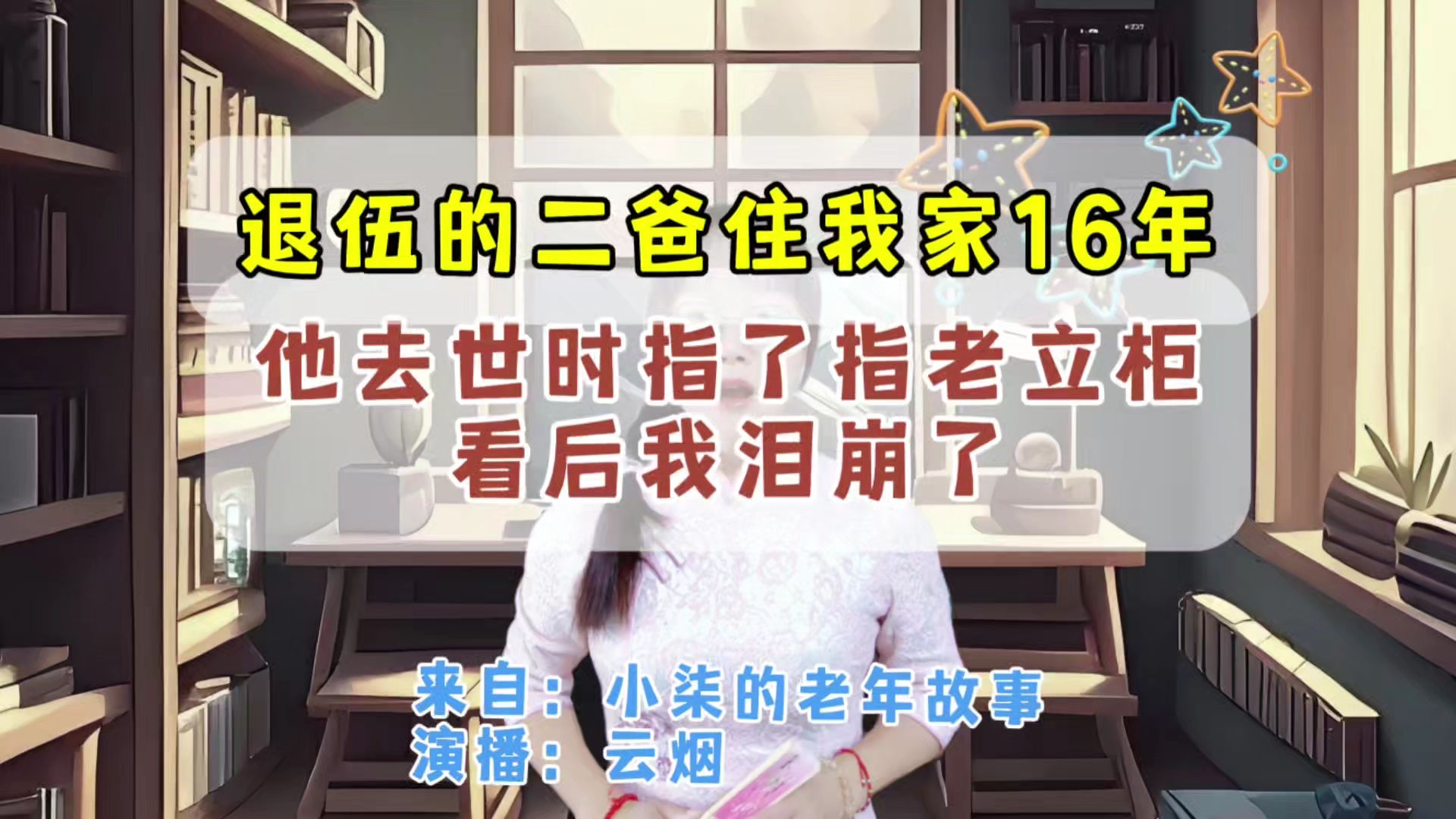 退伍的二爸住我家16年,他去世时指了指老立柜,看后我泪崩了哔哩哔哩bilibili