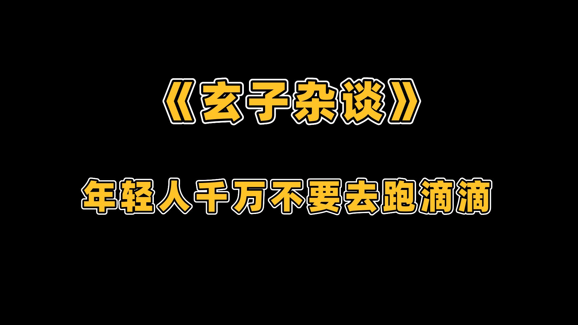 《玄子杂谈》年轻人千万不要去跑滴滴哔哩哔哩bilibili