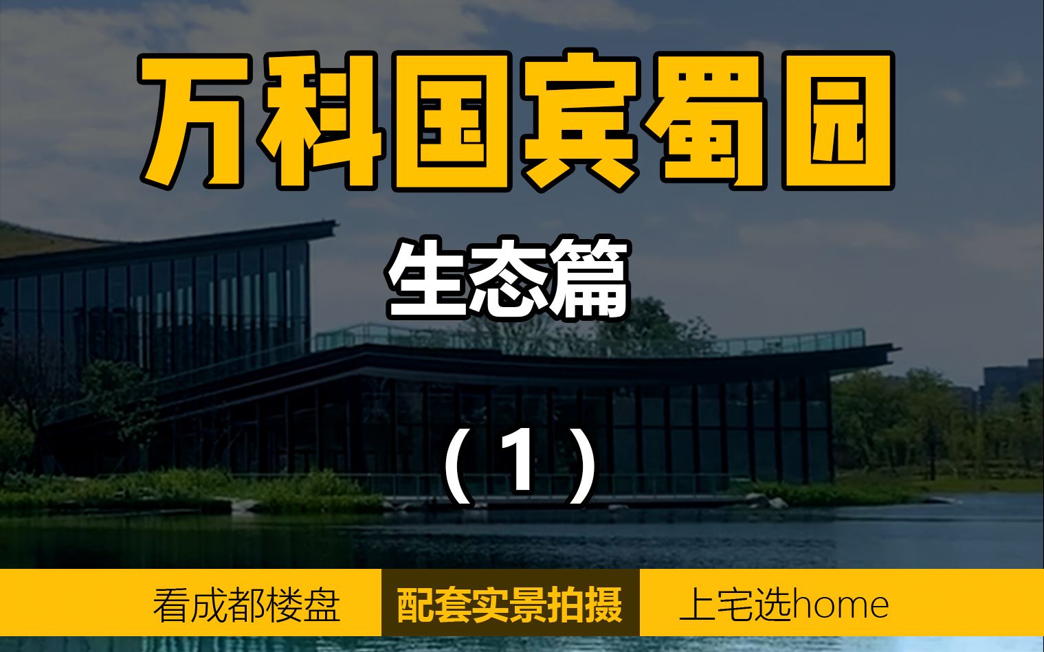 [图]住这儿也太享受了吧！3000亩天府艺术公园出门就到~