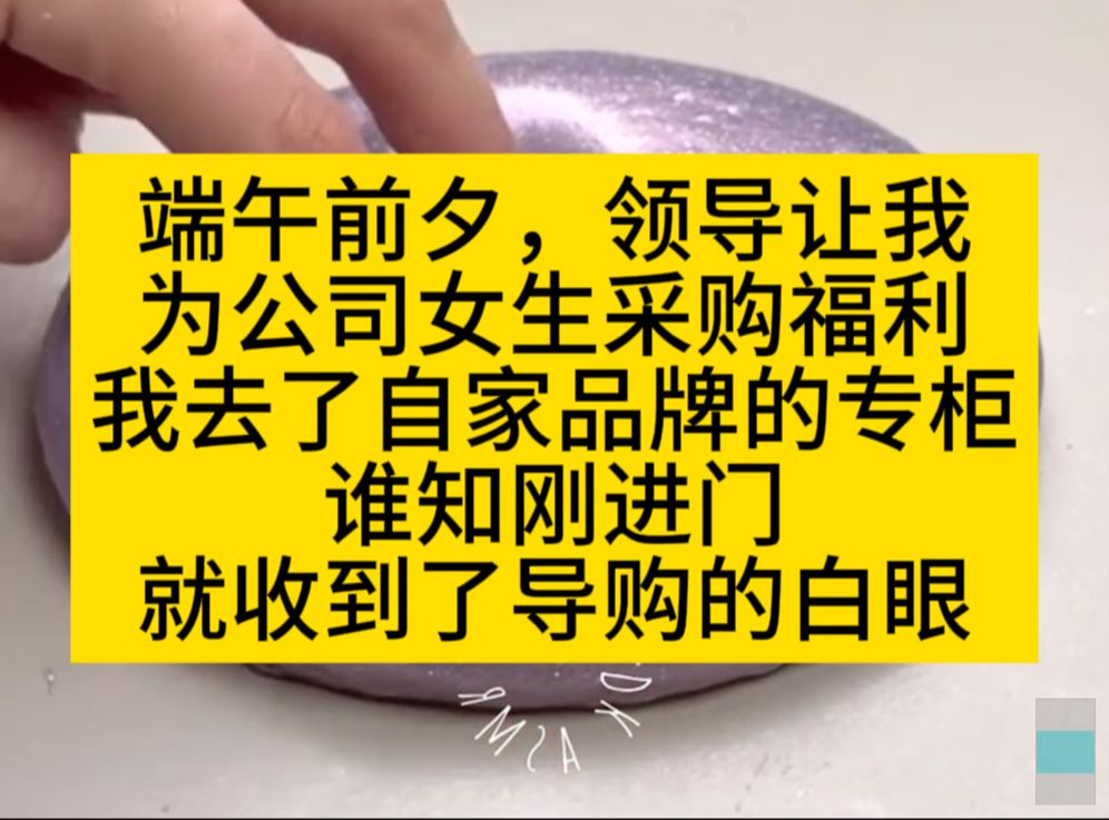 领导让我采购端午礼物,我去了自家品牌专柜,却被嘲讽穷鬼……小说推荐哔哩哔哩bilibili