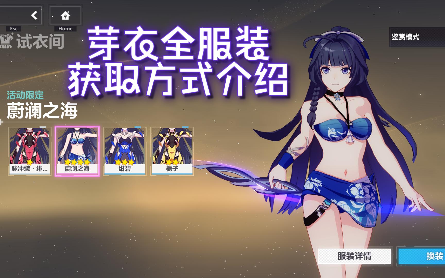 芽衣全服装展示&获取方式一览