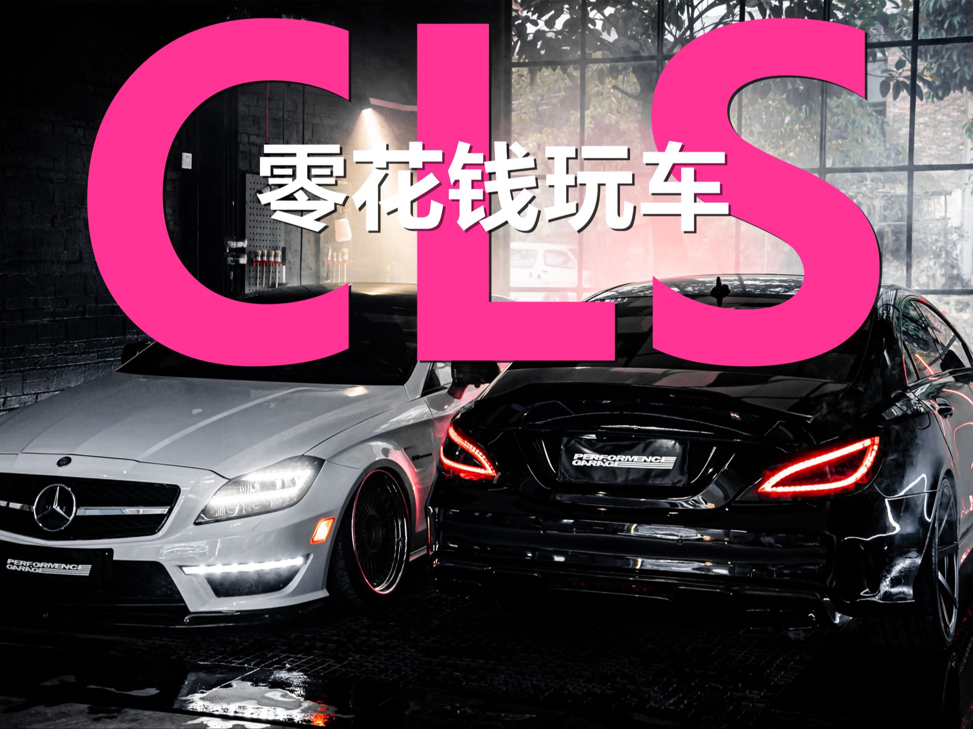 【零花钱玩车】奔驰CLS W/C219 W/C218 X218哔哩哔哩bilibili