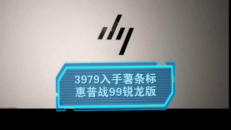 3979入手惠普战99锐龙版哔哩哔哩bilibili