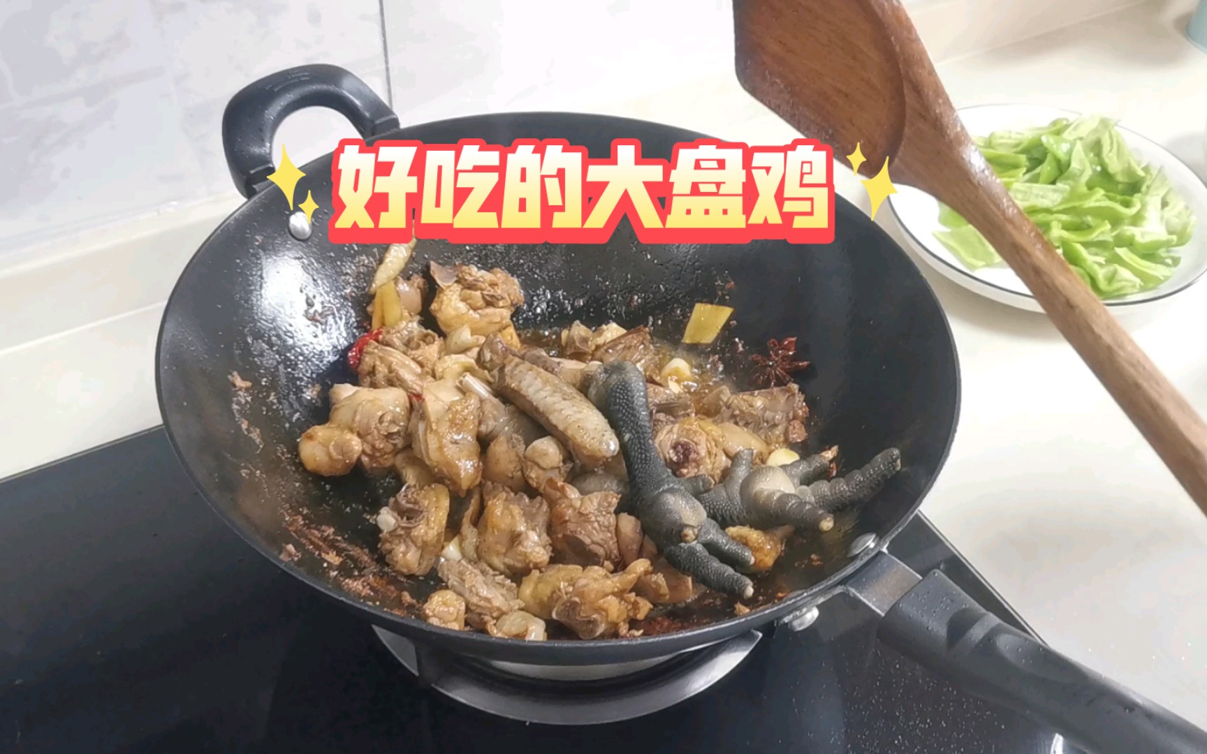 生炒大盘鸡—两人日常怎么吃