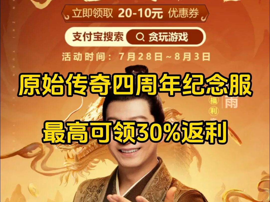 原始传奇四周年纪念服最高可领30%返利哔哩哔哩bilibili传奇手游