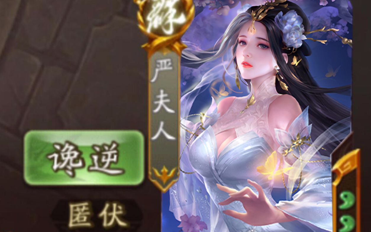 三国杀新武将严夫人实战