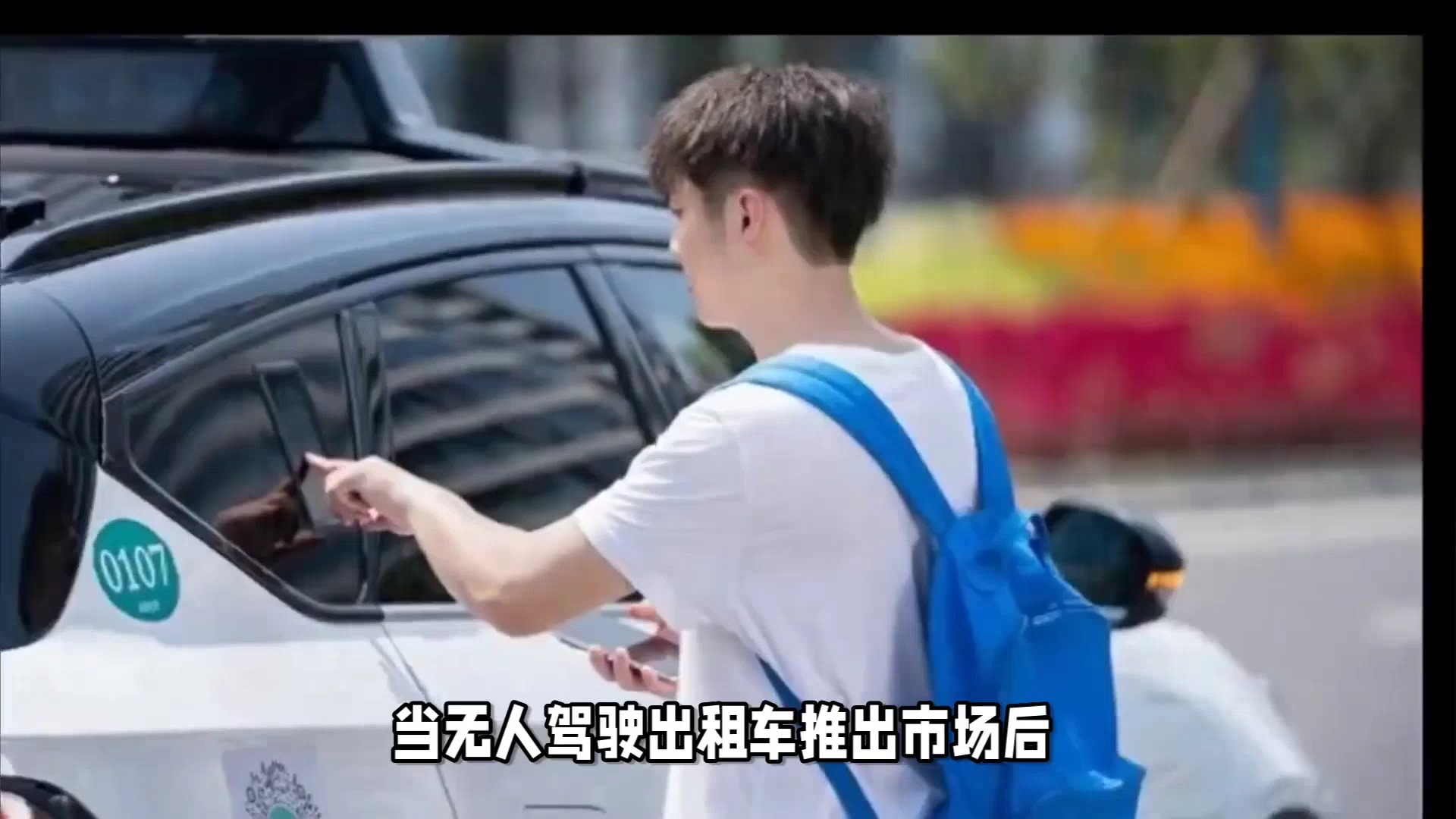 蔚来:坚决不做无人驾驶出租车,干掉网约车司机一点都