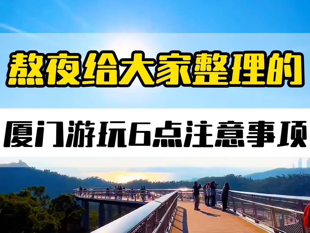 从厦门回来,才发现被骗了.厦门根本不是网上说的那样,给大家总结了几点亲身感受.一定要点赞收藏.#厦门旅游 #带你去旅行 #旅行推荐官哔哩哔哩...