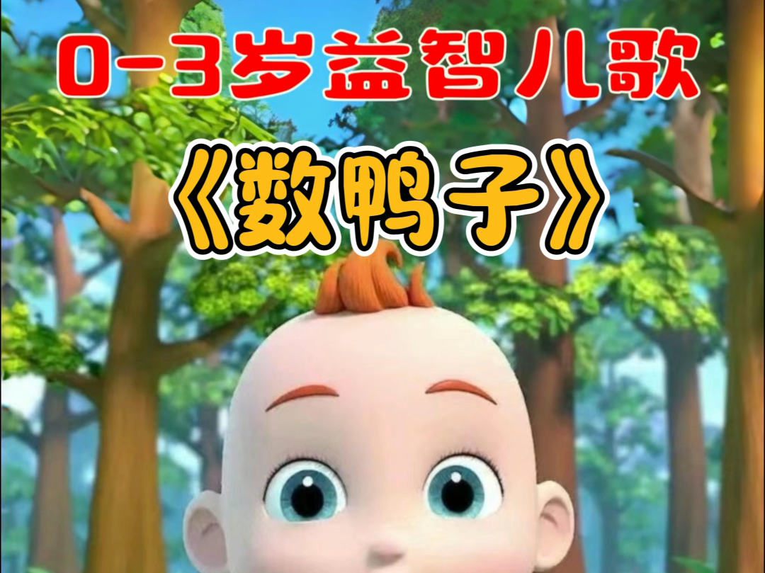 儿童早教益智儿歌《数鸭子》原创版