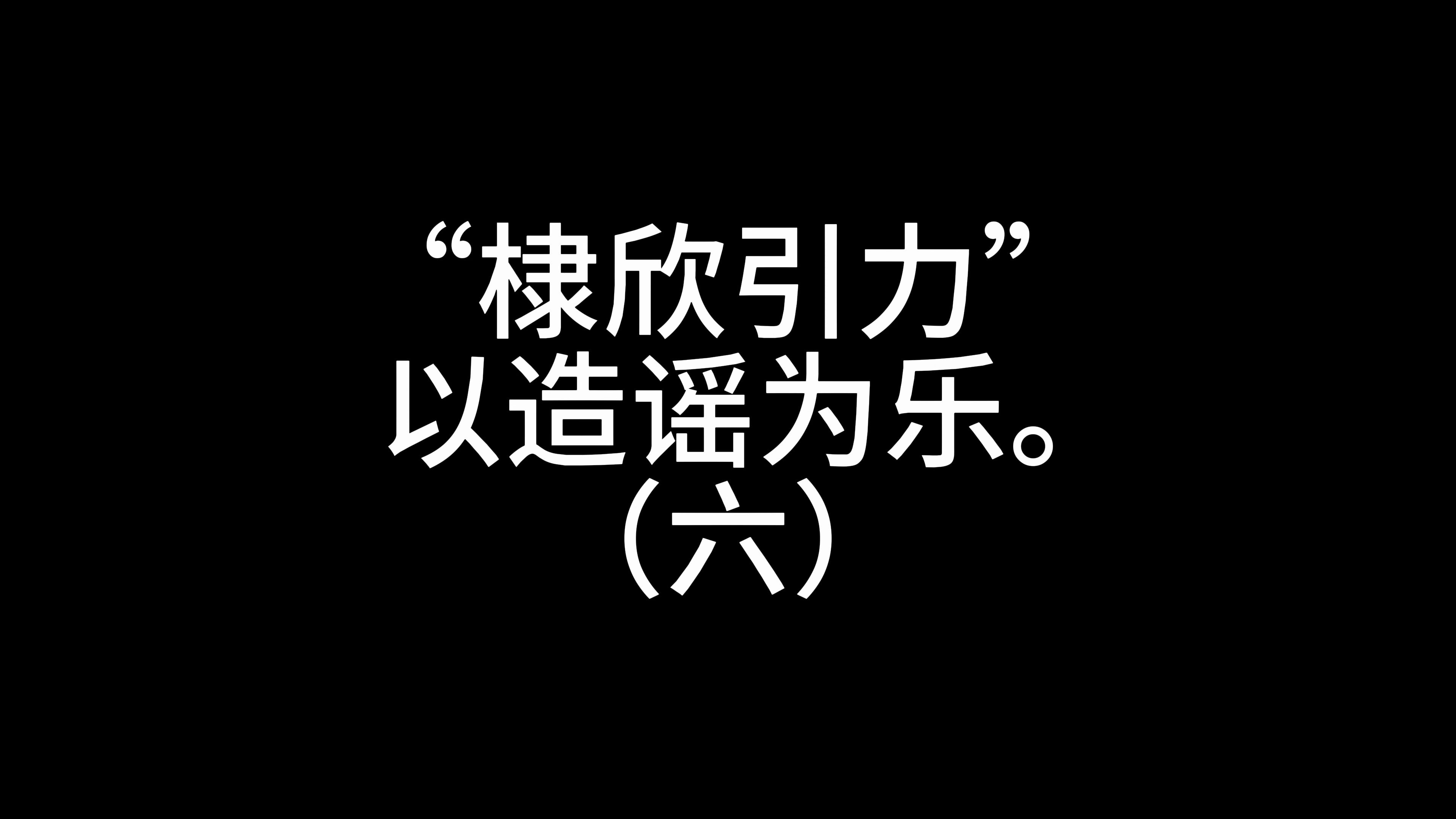 "棣欣引力" 以造谣为乐.(六)
