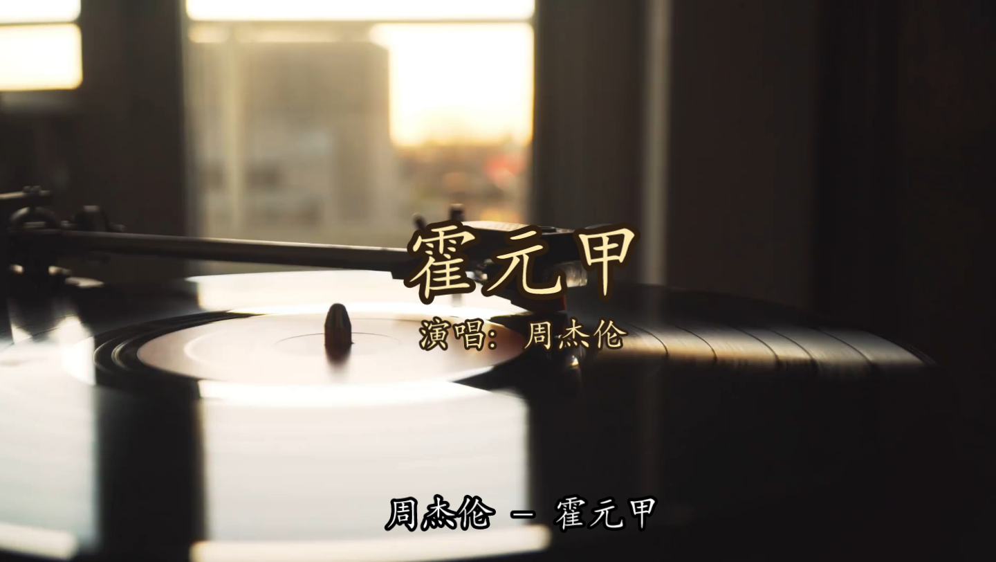 【无损音质】周杰伦 - 霍元甲「我我我我 我我我我 我们精武出手无人