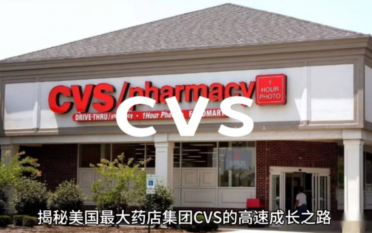 揭秘美国最大药店集团CVS的高速成长之路哔哩哔哩bilibili