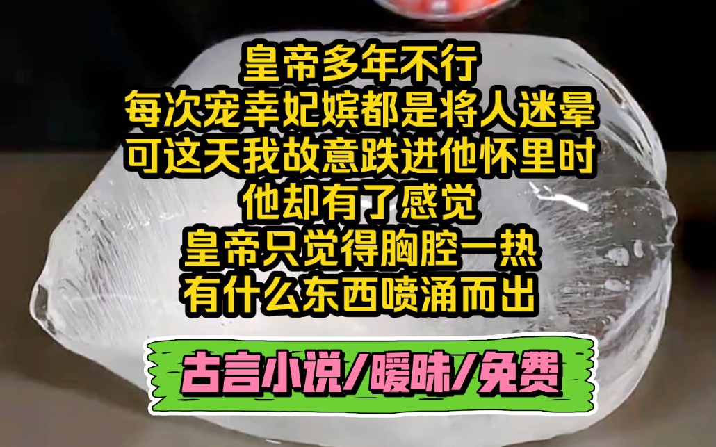 皇帝多年不行,每次宠幸妃嫔都是将人迷晕,可这天我故意跌进他怀里时,他却有了感觉,皇帝只觉得胸腔一热有什么东西喷涌而出…哔哩哔哩bilibili