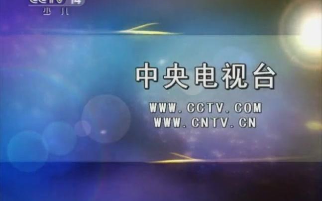 【回忆杀】2011年CCTV少儿频道广告片段哔哩哔哩bilibili