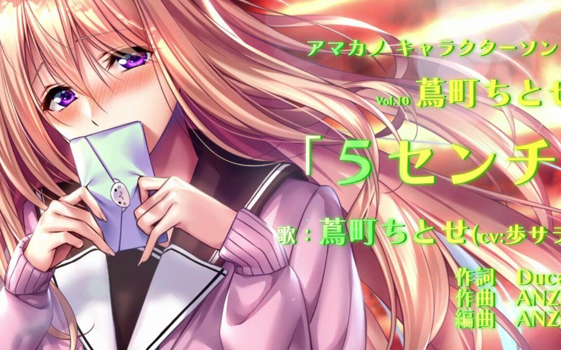 アマカノ』キャラクターソングVol.10 蔦町ちとせPV_哔哩哔哩_bilibili