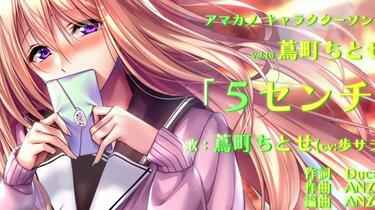 アマカノ』キャラクターソングVol.10 蔦町ちとせPV_哔哩哔哩_