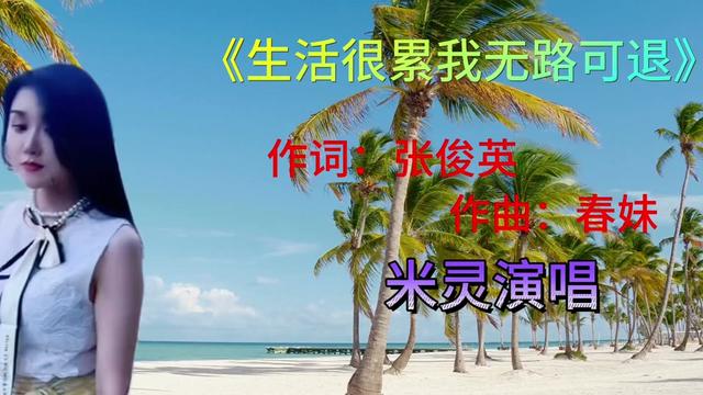 [图]米灵演唱《生活很累我无路可退》道出底层百姓的太多无奈！