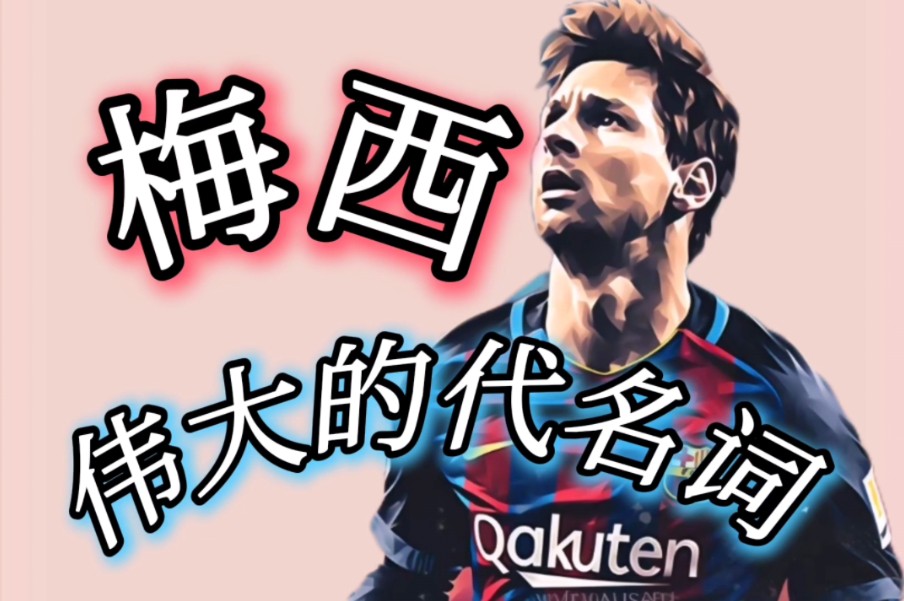 大型纪录片《伟大的梅西》