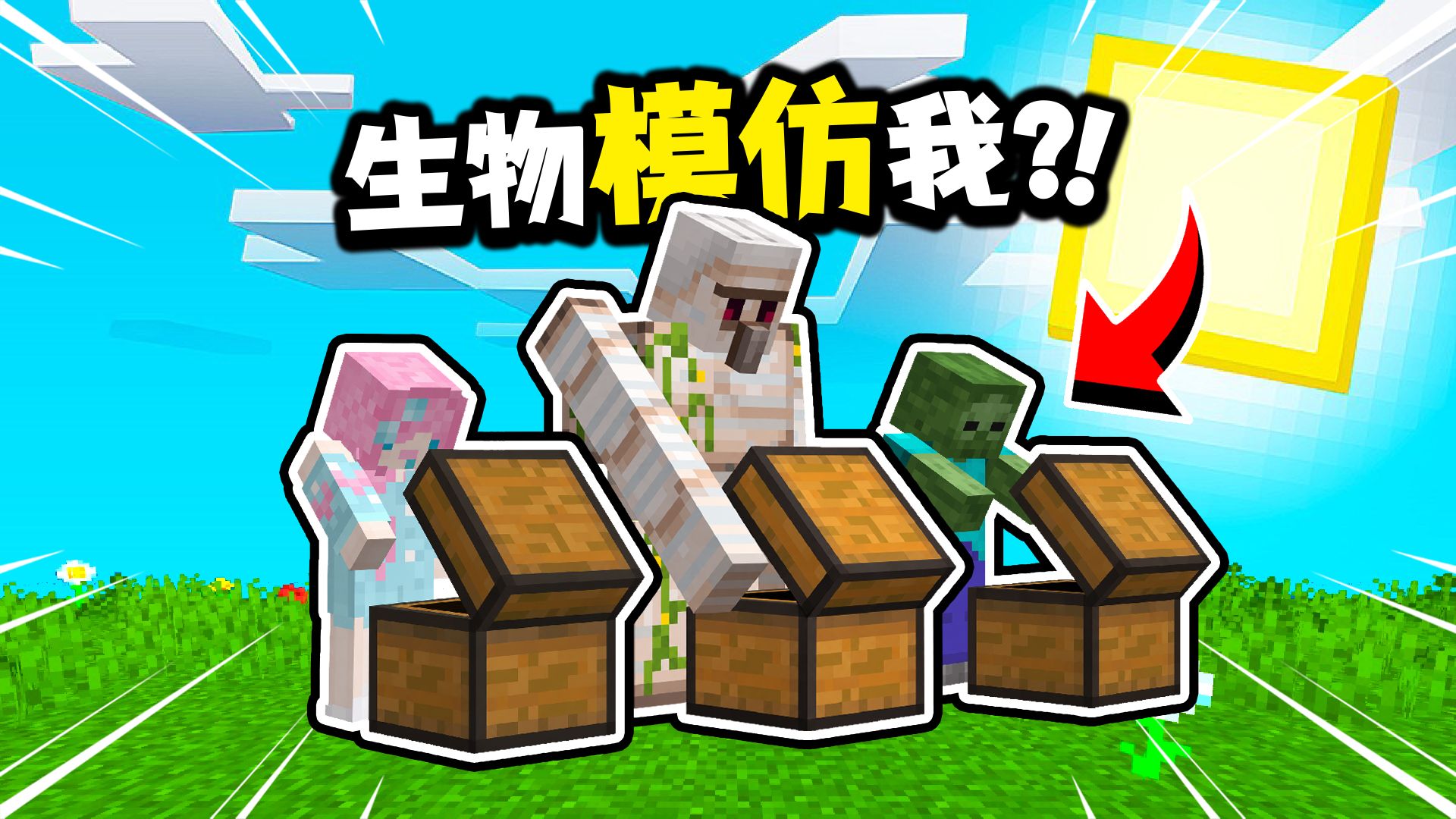 所有生物都会模仿我的操作？！