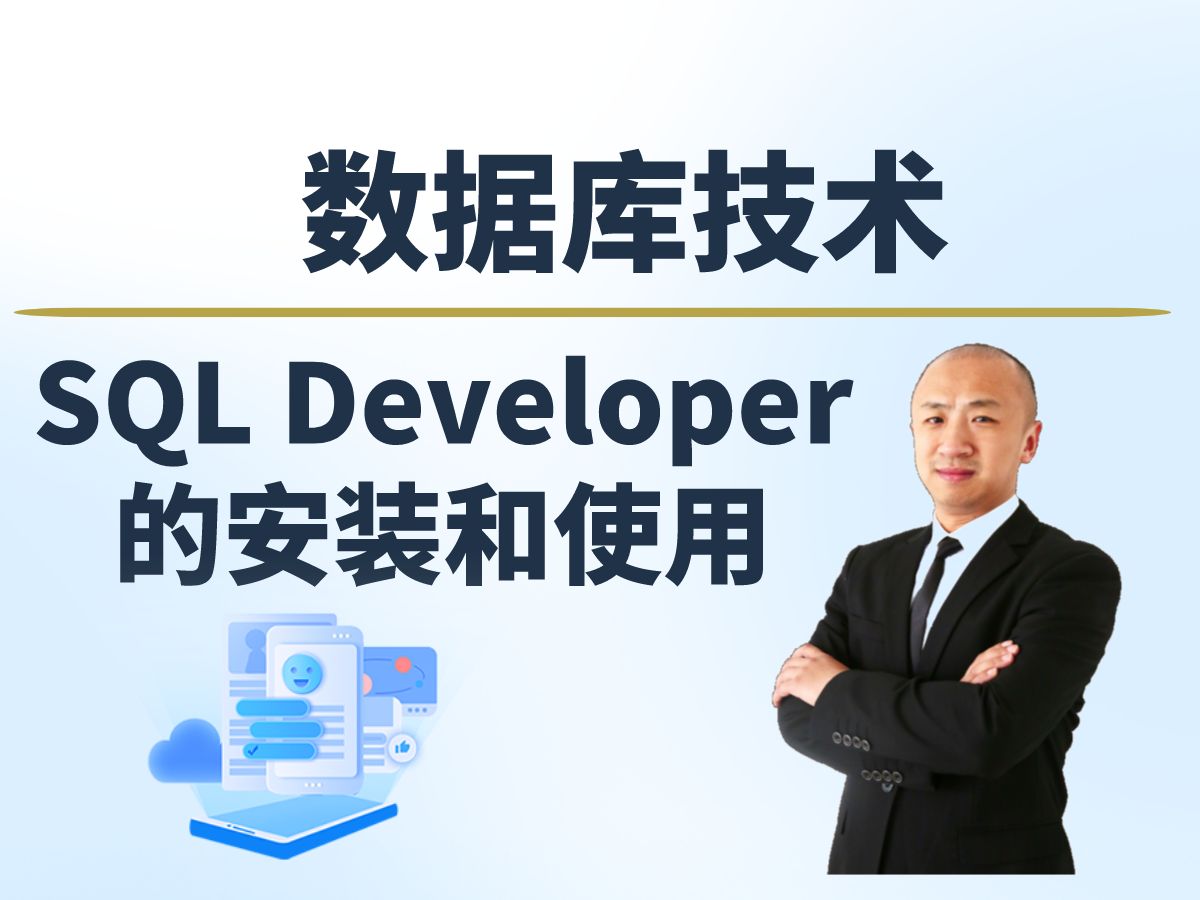 【赵渝强老师】SQL Developer的安装和使用哔哩哔哩bilibili