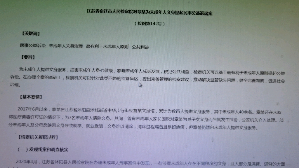 [图]读书会：最高人民检察院指导案例第142号江苏省宿迁市人民检察院对章某为未成年人文身提起民事公益诉讼案