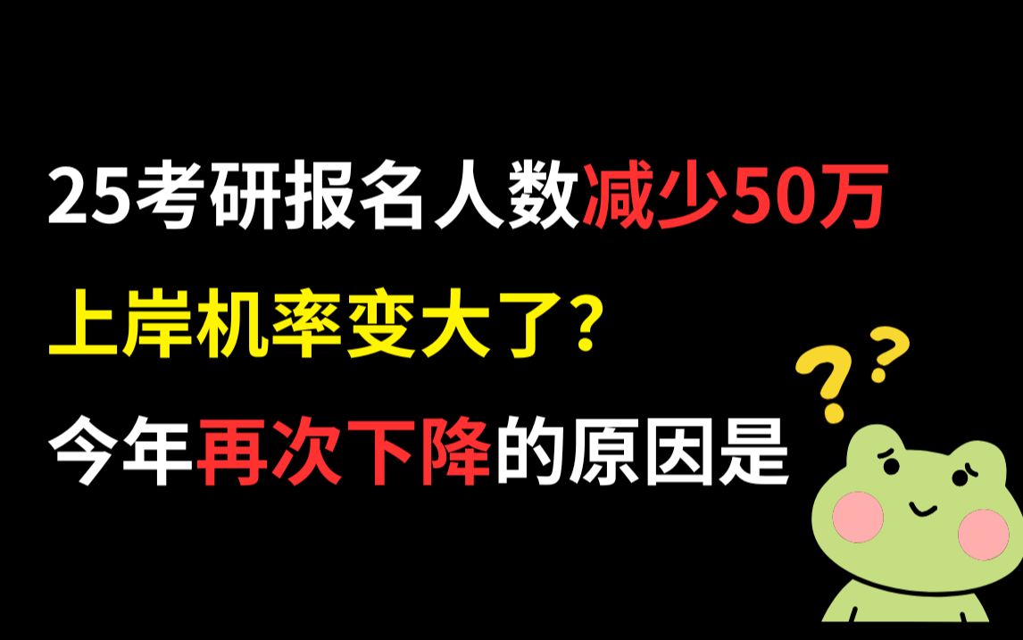 25考研报名人数减少50万,跌破400万,上岸机率变大了,今年报名人数下降的原因是...哔哩哔哩bilibili