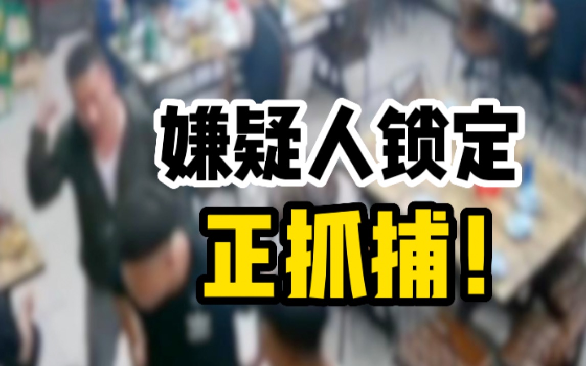 唐山市回应烧烤店打人事件:嫌疑人已锁定,公安部门正在抓捕!哔哩哔哩bilibili