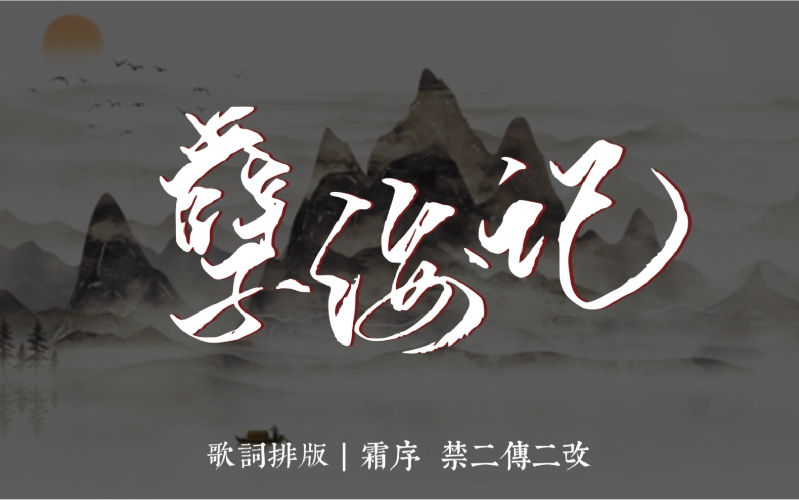 【歌词排版】孽海记 | 黄诗扶 | "他是个偷心盗"