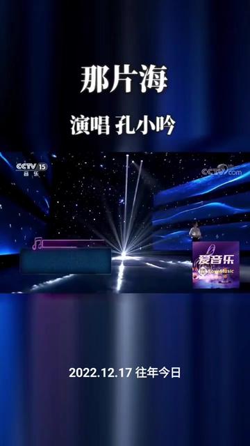 孔小吟 演唱《那片海》哔哩哔哩bilibili